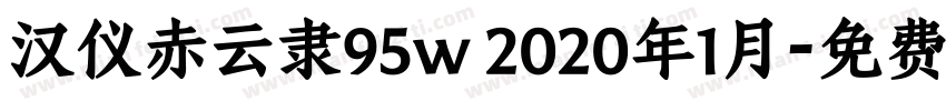 汉仪赤云隶95w 2020年1月字体转换